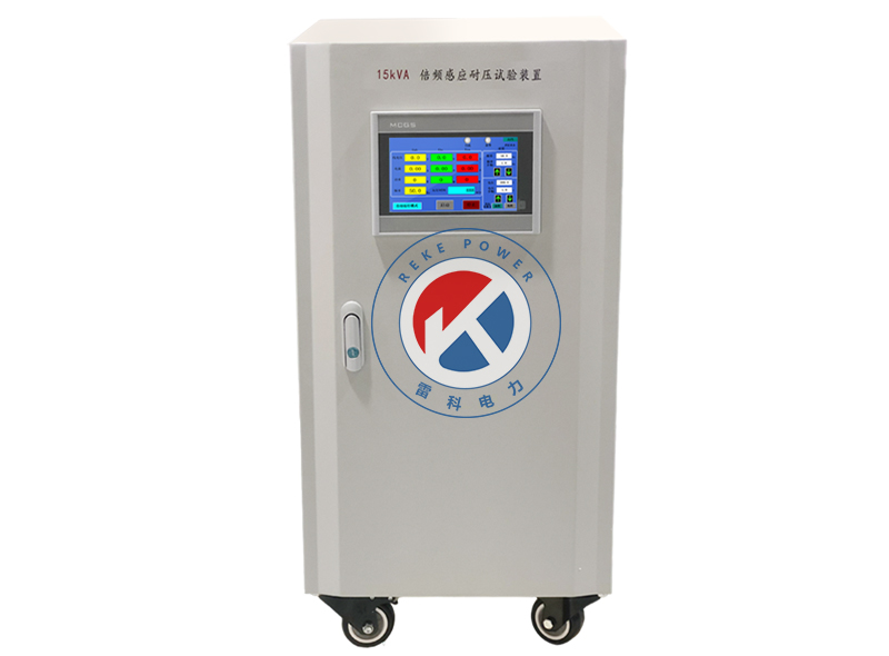 REKE-15kVA 三倍頻感應耐壓試驗裝置